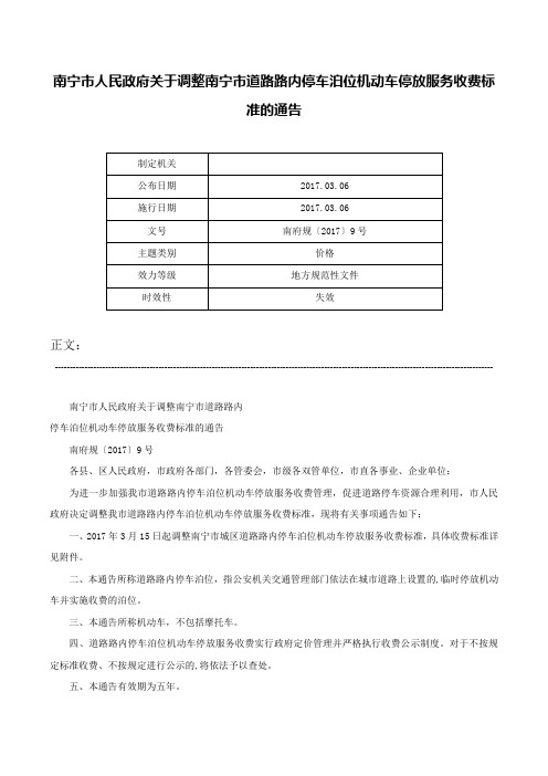 南宁市人民政府关于调整南宁市道路路内停车泊位机动车停放服务收费标准的通告-南府规〔2017〕9号