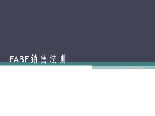 FABE销售法则教学提纲