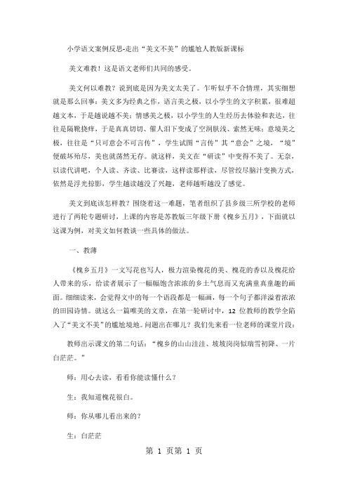 2018年小学语文案例反思走出“美文不美”的尴尬_人教版新课标-文档资料