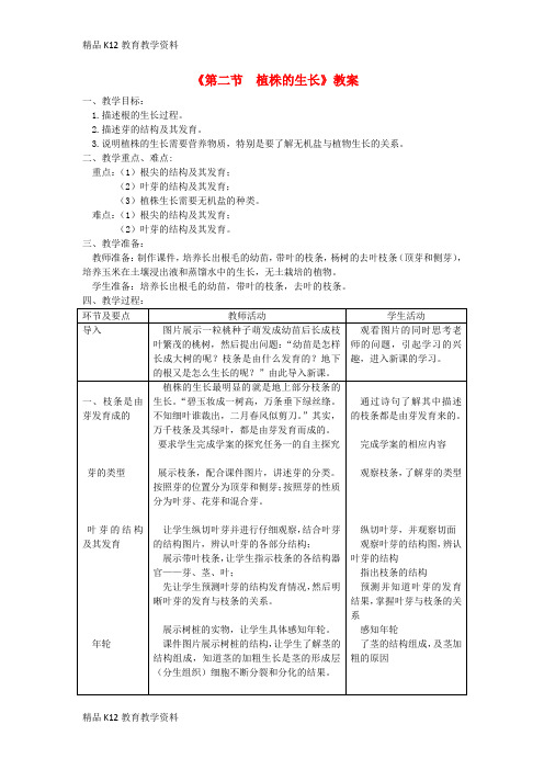 【配套K12】[学习]七年级生物上册 第三单元 第二章 第二节《植株的生长》教案 (新版)新人教版