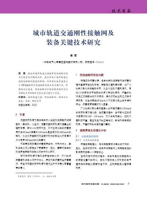 城市轨道交通刚性接触网及装备关键技术研究