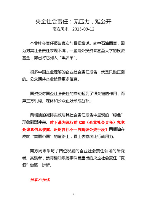 13.09.12 央企社会责任：无压力,难公开  南方周末 - 副本