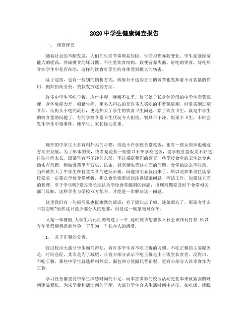 2020中学生健康调查报告