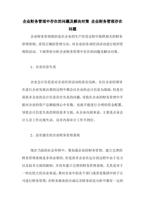 企业财务管理中存在的问题及解决对策 企业财务管理存在问题