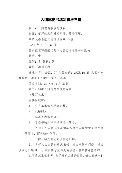 入团志愿书填写模板三篇