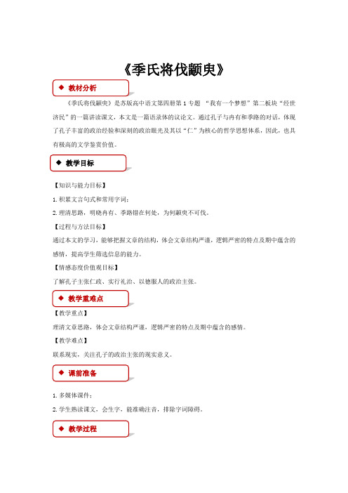高中语文苏教版必修四第一专题2.1 教学设计 《季氏将伐颛臾》