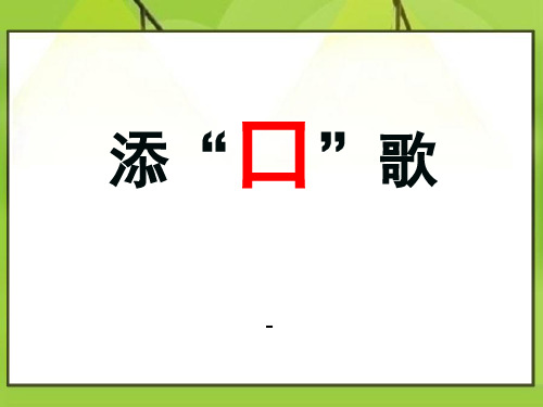 添口歌-PPT课件 