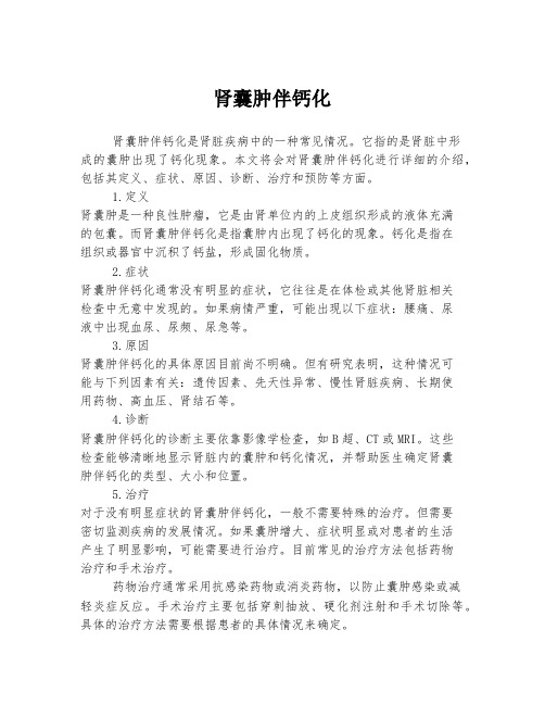 肾囊肿伴钙化