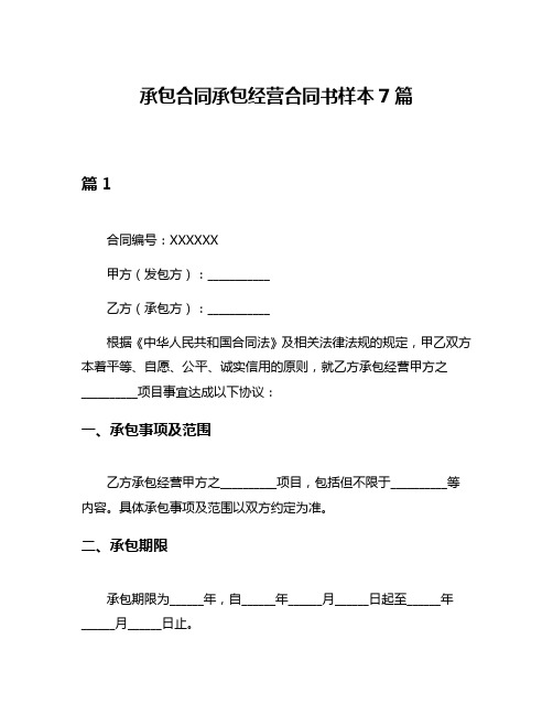 承包合同承包经营合同书样本7篇