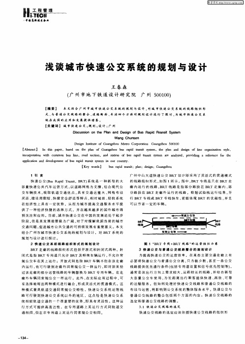 浅谈城市快速公交系统的规划与设计