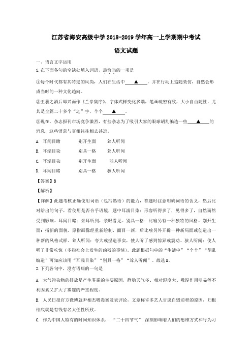 江苏省南通市海安高级中学2018_2019学年高一语文上学期期中试题(含解析)