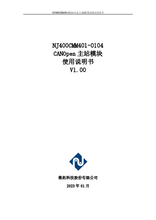 傲拓科技 NJ400CMM401-0114自定义CAN模块使用说明书