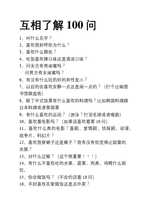 互相了解100问
