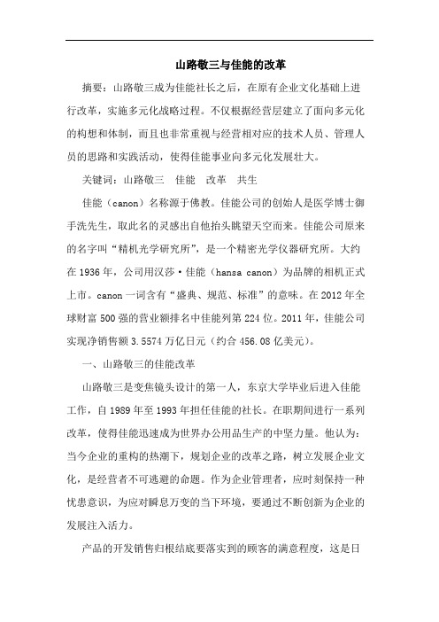 山路敬三与佳能的改革