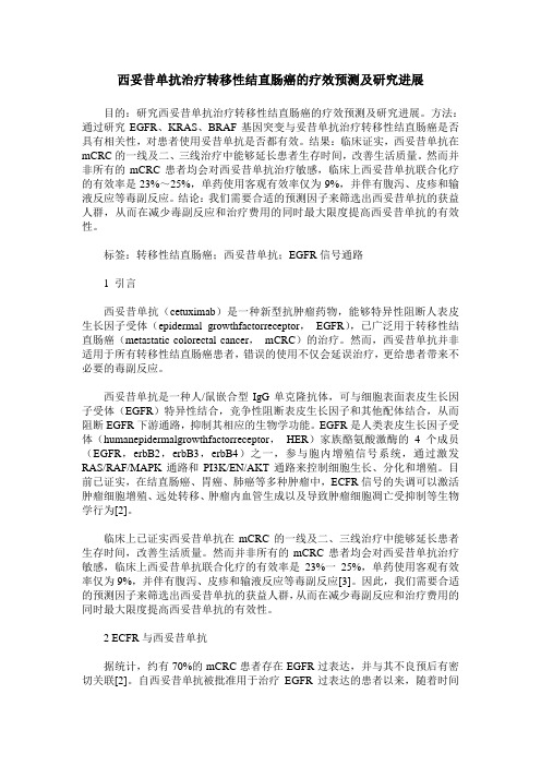 西妥昔单抗治疗转移性结直肠癌的疗效预测及研究进展