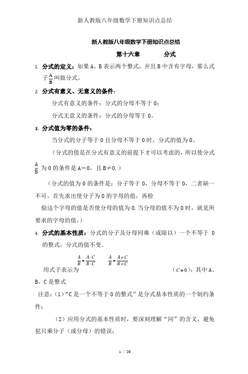 新人教版八年级数学下册知识点总结
