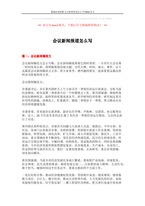 【2018最新】会议新闻报道怎么写-word范文 (10页)