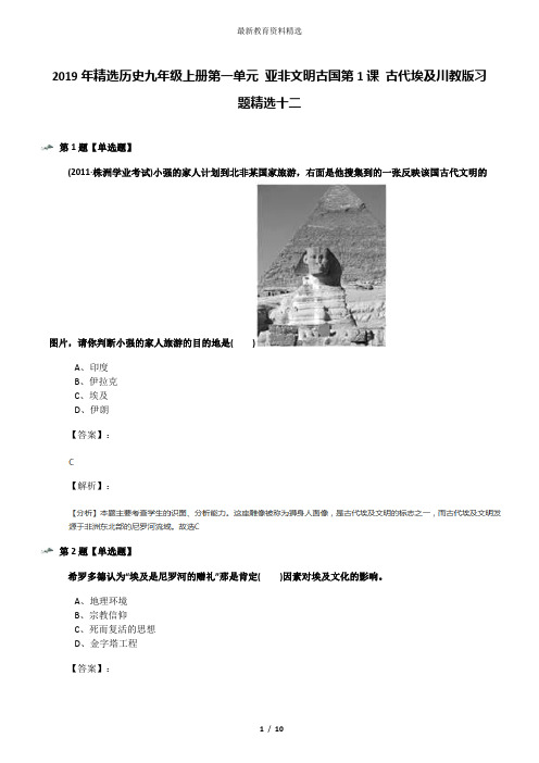 2019年精选历史九年级上册第一单元 亚非文明古国第1课 古代埃及川教版习题精选十二