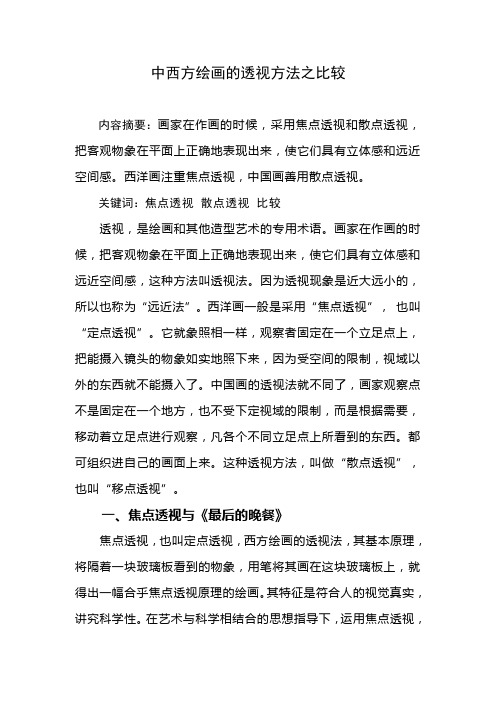 中西方绘画的透视方法之比较