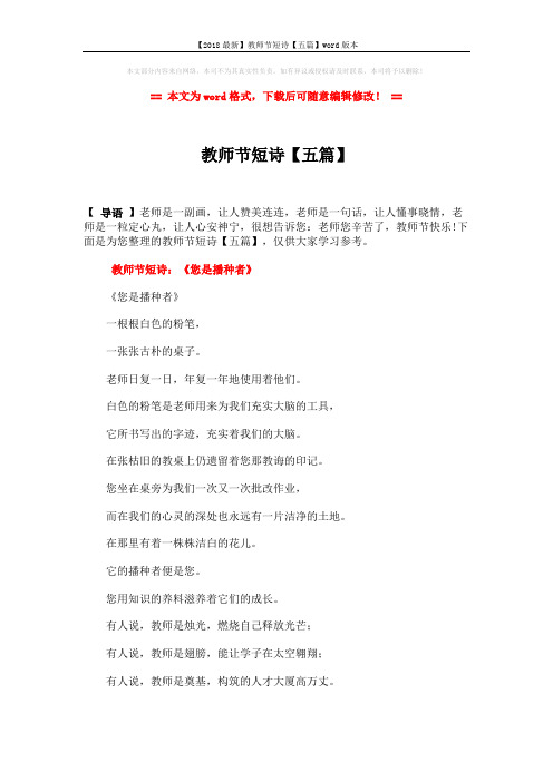 【2018最新】教师节短诗【五篇】word版本 (4页)