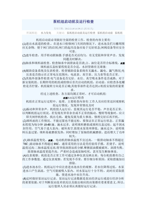泵机组启动前及运行检查