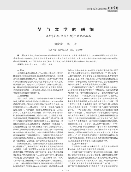 梦与文学的联姻——浅析《安娜·卡列尼娜》中的梦境描写