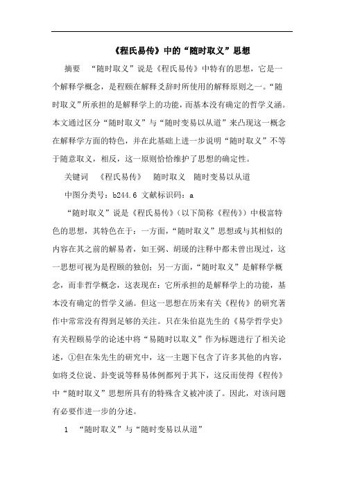 《程氏易传》中的“随时取义”思想