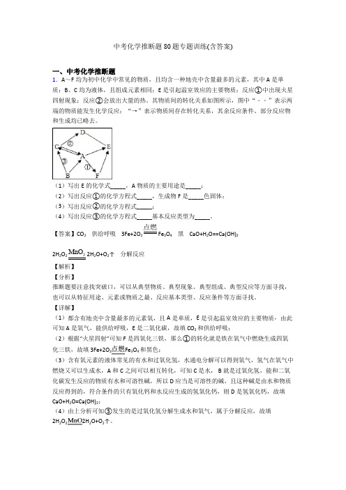 中考化学推断题80题专题训练(含答案)