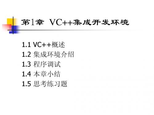 《Visual C++程序设计教程》第一章VC++集成开发环境