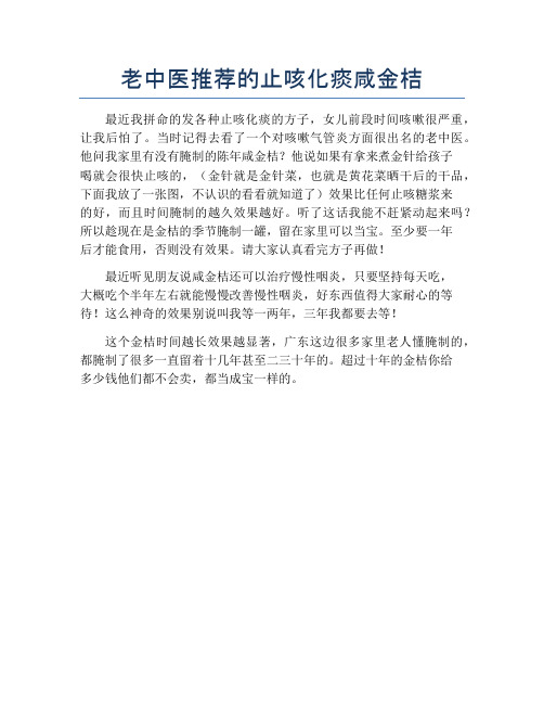 老中医推荐的止咳化痰咸金桔