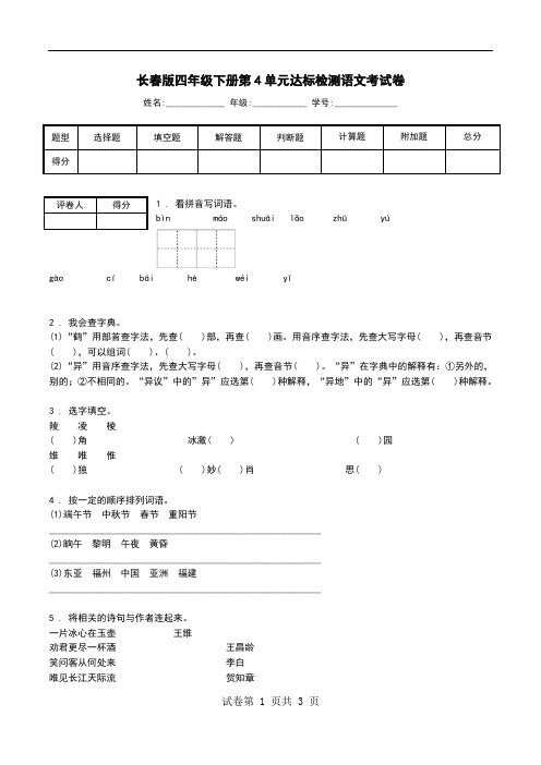 长春版四年级下册第4单元达标检测语文考试卷.doc