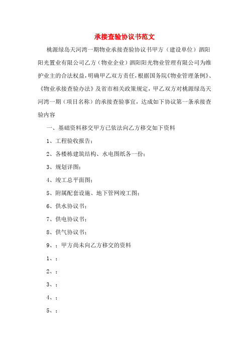 承接查验协议书范文