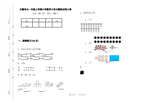 专题考点一年级上学期小学数学六单元模拟试卷B卷