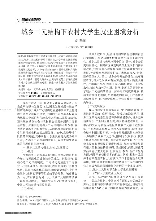 城乡二元结构下农村大学生就业困境分析