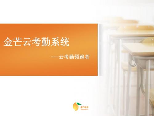金芒云考勤产品介绍V1.0