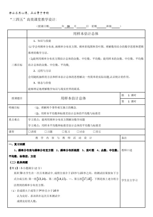 广东省肇庆市实验中学高三数学(理科)第二周备课教案-用样本估计总体