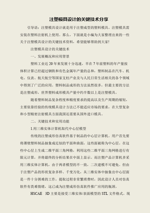 注塑模具设计的关键技术分享