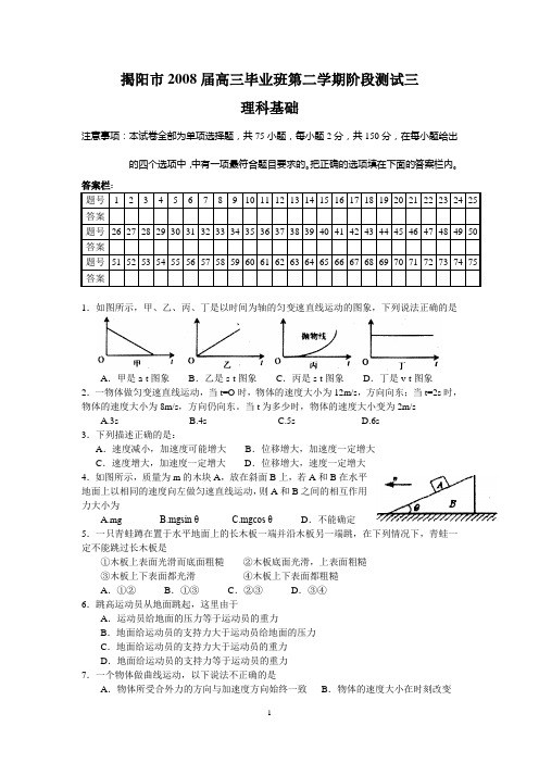 揭阳市2008届高三毕业班下学期阶段测试三(理基)