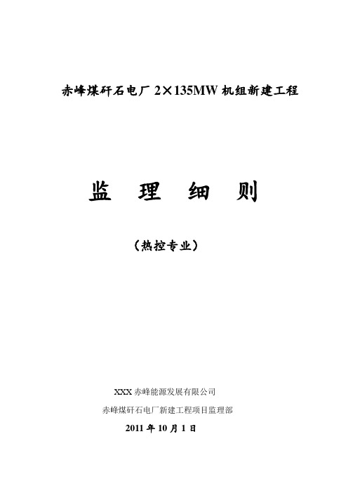 赤峰煤矸石电厂热工专业监理细则详解