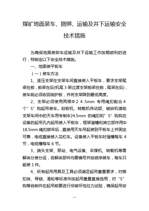 煤矿地面装车、捆绑、运输及井下运输安全技术措施