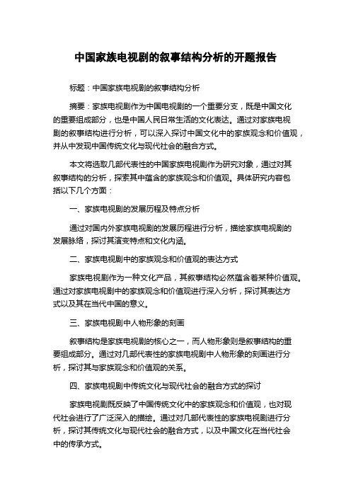 中国家族电视剧的叙事结构分析的开题报告