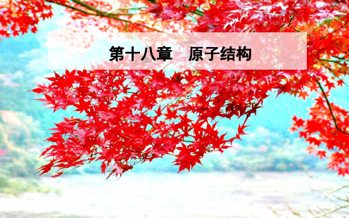 高中物理 第十八章 原子结构 3 氢原子光谱课件5高二选修35物理课件