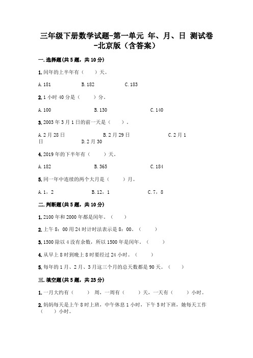 三年级下册数学试题-第一单元 年、月、日 测试卷-北京版(含答案)