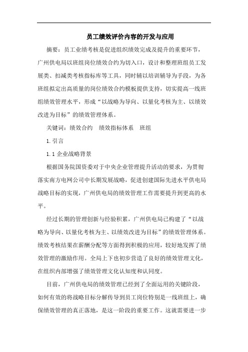 员工绩效评价内容开发应用论文