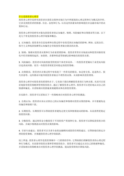 什么是投资者心理学