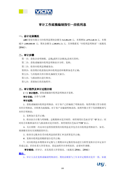 6 审计工作底稿编制指引——应收利息