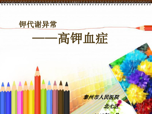 高钾血症 PPT课件