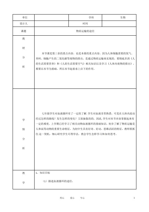七年级生物下册 3.3《物质运输的途径》教学设计1 济南版