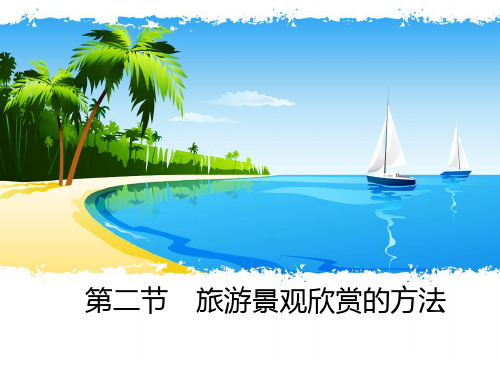地理选修Ⅲ人教新课标3-2旅游景观欣赏的方法教学课件(41张)-1