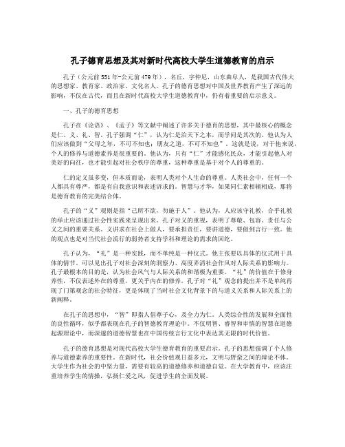 孔子德育思想及其对新时代高校大学生道德教育的启示